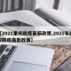 【2021重庆防疫最新政策,2021年重庆防疫最新政策】
