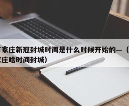 石家庄新冠封城时间是什么时候开始的—（石家庄啥时间封城）