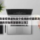 【海南省疫情通知南宁疫情防控最新消息,海南疫情防控指挥部最新公告】