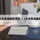 北京山东疫情最新消息—（北京疫情最新山东通知）