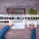 辽宁省沈阳市最新一期›辽宁省沈阳最新疫情消息实时更新