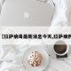 【拉萨病毒最新消息今天,拉萨病例】