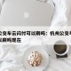 杭州公交车云闪付可以刷吗：杭州公交车云闪付可以刷吗现在