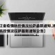 【浙江省疫情防控情况拉萨最新通知,浙江省疫情防控情况拉萨最新通知公告】