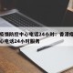 香港疫情防控中心电话24小时：香港疫情防控中心电话24小时服务