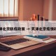 天津北京防疫政策 → 天津北京疫情政策
