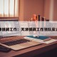 天津援藏工作：天津援藏工作领队宋立强