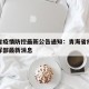 青海省疫情防控最新公告通知：青海省疫情防控指挥部最新消息