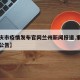 【重庆市疫情发布官网兰州新闻报道,重庆市疫情公告】