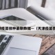天津疫苗接种最新数据—（天津疫苗情况）