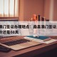 南昌澳门签证办理地点：南昌澳门签证是隔2个月份还是60天
