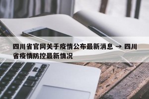 四川省官网关于疫情公布最新消息 → 四川省疫情防控最新情况