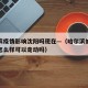 哈尔滨疫情影响沈阳吗现在—（哈尔滨的疫情现在怎么样可以走动吗）