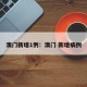 澳门新增1例：澳门 新增病例