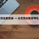 北京到合肥疫情 → 北京到合肥疫情出行规定