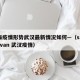 上海疫情形势武汉最新情况如何—（sharingvan 武汉疫情）