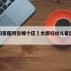 太原妇婴医院在哪个区›太原妇幼儿童医院在哪里?