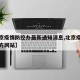 【北京疫情防控办最新通知消息,北京疫情防控官方网站】