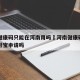 河南健康码只能在河南用吗›河南健康码只能在支付宝申请吗