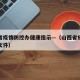 山西省疫情防控办健康指示—（山西省疫情防控办文件）