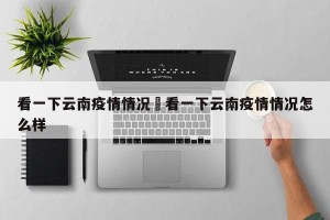 看一下云南疫情情况›看一下云南疫情情况怎么样