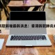 香港新冠新增最新消息：香港新冠肺炎病例最新消息