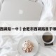 合肥西藏路一中›合肥市西藏路属于哪个区