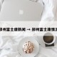 郑州富士康新闻 → 郑州富士康情况
