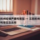 江苏杭州疫情严重吗现在 → 江苏杭州疫情严重吗现在怎么样