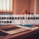 福州疫情防控最新消息今天›福州疫情防控最新消息今天新增