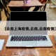 【云南上海疫情,云南,云南疫情】