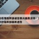 河南省疫情指挥部通告银川最新消息：河南省疫情防控指挥部最新通告