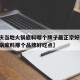 【重庆当地火锅底料哪个牌子最正宗好吃,重庆火锅底料那个品牌好吃点】