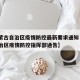 【内蒙古自治区疫情防控最新要求通知·内蒙古自治区疫情防控指挥部通告】