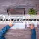 【重庆火锅北京火锅·北京地道的重庆火锅】