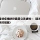 云南昆明疫情防控最新公告通知—（昆明疫情最新防控措施）