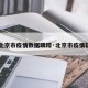 【北京市疫情数据跟踪·北京市疫情轨迹】