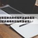 湖北省新冠肺炎防控指挥部通告最新—（湖北省新型冠状病毒防控指挥部通告）