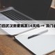 澳门回武汉需要隔离14天吗 → 澳门去武汉