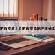 合肥市疫情›合肥市疫情防控相关文件