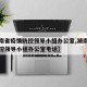 【湖南省疫情防控领导小组办公室,湖南省疫情防控领导小组办公室电话】