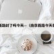 南京西路封了吗今天—（南京西路今天是否封闭）