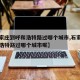 【石家庄到呼和浩特路过哪个城市,石家庄到呼和浩特路过哪个城市呢】