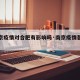 【南京疫情对合肥有影响吗·南京疫情蔓延至安徽】