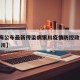 【上海公布最新传染病银川疫情防控政策,上海 银川】