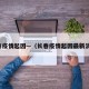 长春疫情起因—（长春疫情起因最新消息）