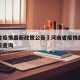 河南省疫情最新政策公告›河南省疫情最新政策公告查询