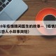 2020年疫情期间医生的故事—（疫情期间医生感人小故事简短）