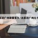 【太原到广州需要多久·太原到广州几个小时】