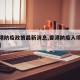 【香港防疫政策最新消息,香港防疫入境最新消息】